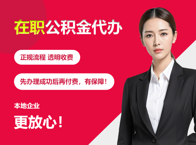 道真在职公积金提取代办