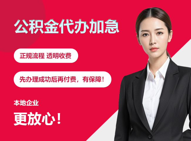 道真公积金提取代办加急